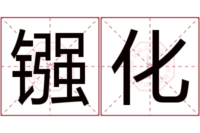 镪化名字寓意