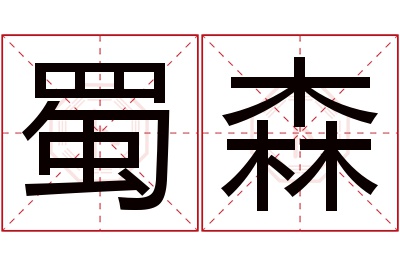 蜀森名字寓意