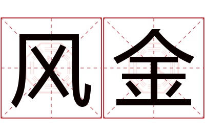 风金名字寓意