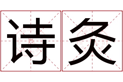 诗灸名字寓意