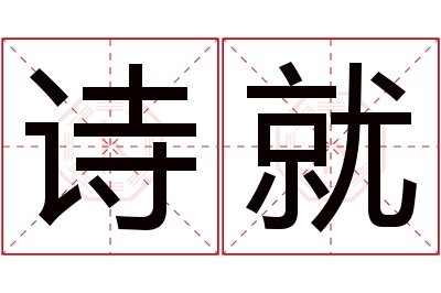 诗就名字寓意