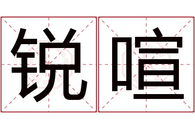 锐喧名字寓意