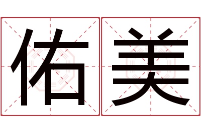 佑美名字寓意