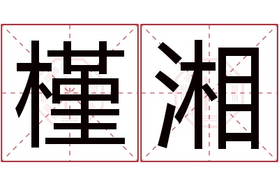 槿湘名字寓意