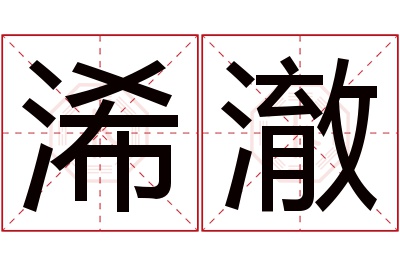 浠澈名字寓意