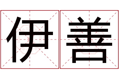 伊善名字寓意