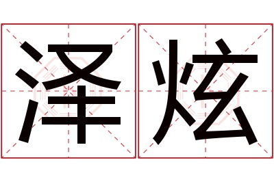 泽炫名字寓意