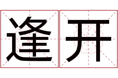 逢开名字寓意