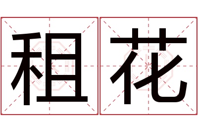 租花名字寓意