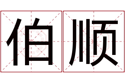 伯顺名字寓意