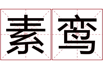 素鸾名字寓意