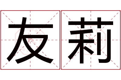 友莉名字寓意