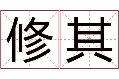 修其名字寓意