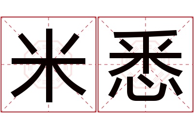 米悉名字寓意