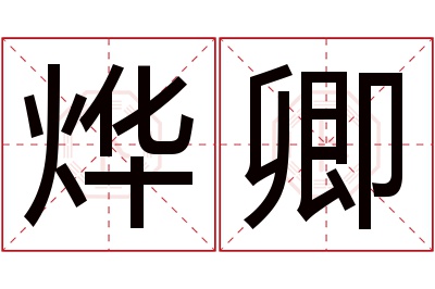 烨卿名字寓意