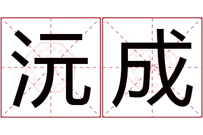 沅成名字寓意