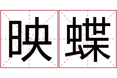 映蝶名字寓意