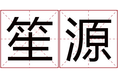 笙源名字寓意