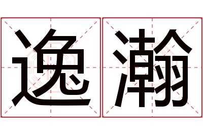 逸瀚名字寓意