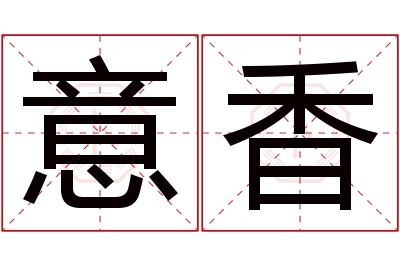 意香名字寓意