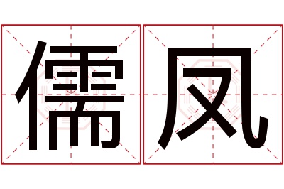 儒凤名字寓意