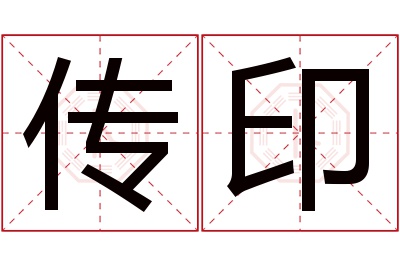 传印名字寓意