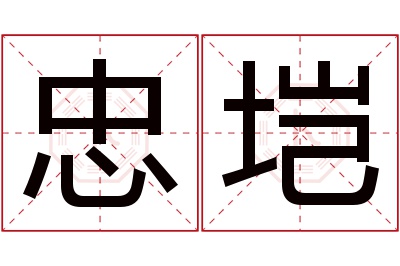 忠垲名字寓意