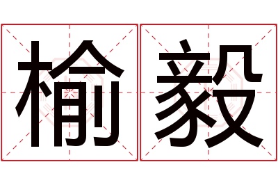 榆毅名字寓意