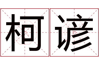 柯谚名字寓意