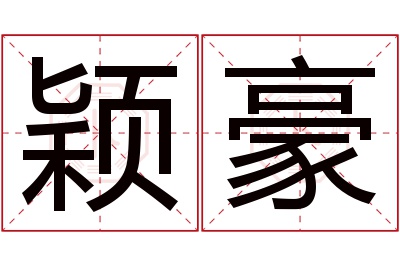 颖豪名字寓意