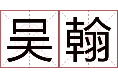 吴翰名字寓意