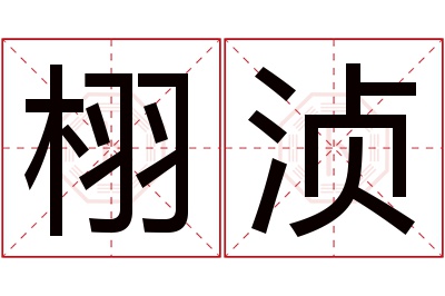 栩浈名字寓意