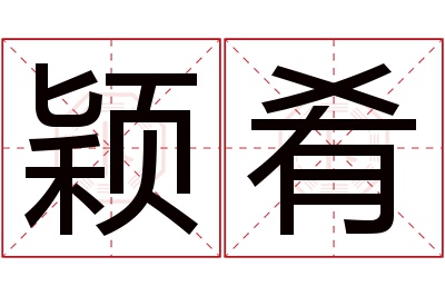 颖肴名字寓意