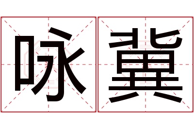 咏冀名字寓意