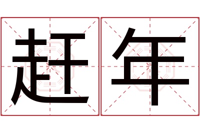 赶年名字寓意