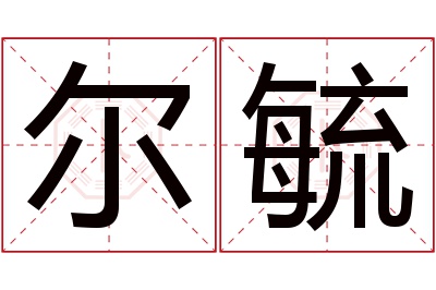 尔毓名字寓意