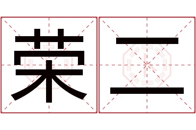 荣二名字寓意