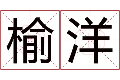 榆洋名字寓意