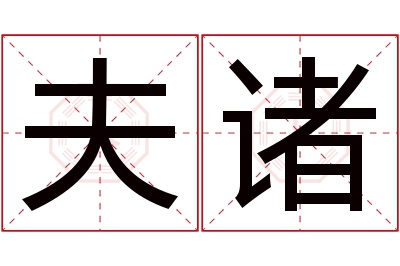 夫诸名字寓意 夫诸名字寓意
