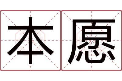 本愿名字寓意