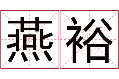 燕裕名字寓意