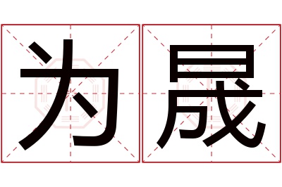 为晟名字寓意