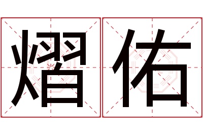 熠佑名字寓意