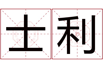 士利名字寓意