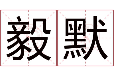 毅默名字寓意