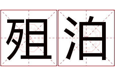 殂泊名字寓意