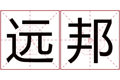 远邦名字寓意