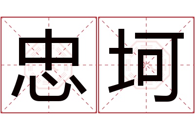 忠坷名字寓意