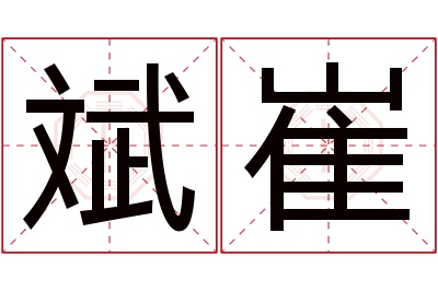 斌崔名字寓意