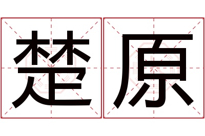 楚原名字寓意